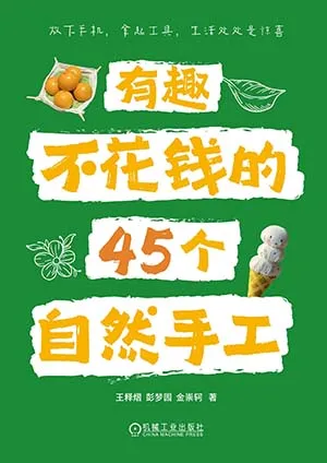有趣不花钱的45个自然手工封面