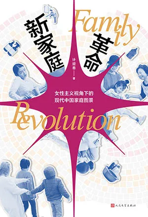 新家庭革命：女性主义视角下的现代中国家庭图景封面