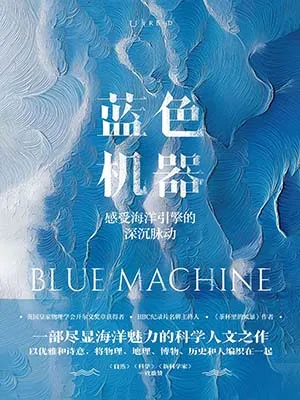 《蓝色机器:感受海洋引擎的深沉脉动》封面