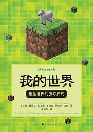 我的世界：重塑世界的方块传奇封面