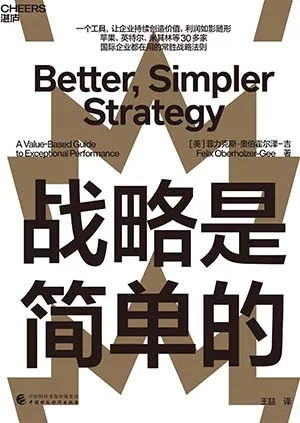 战略是简单的封面