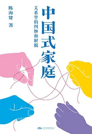 《中国式家庭:关系里的纠缠和解脱》封面