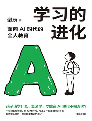 学习的进化：面向AI时代的全人教育封面