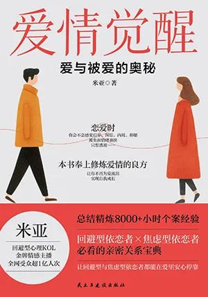 爱情觉醒：爱与被爱的奥秘封面