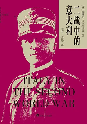 二战中的意大利封面