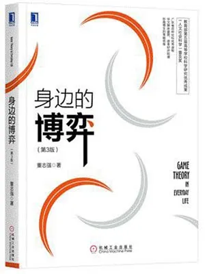 《身边的博弈(第3版)》封面