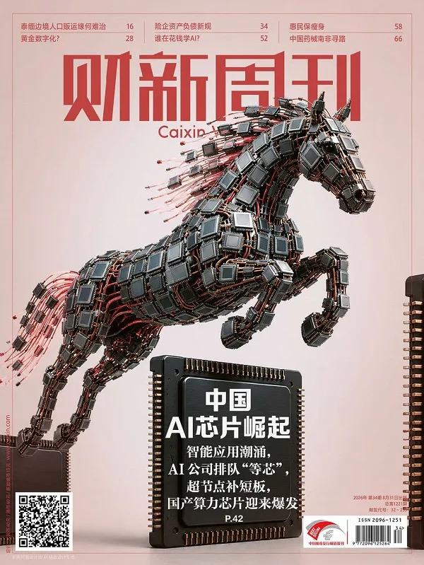 财新周刊（2026年第34期）PDF版封面