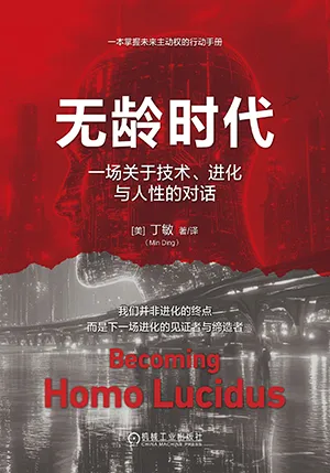 无龄时代：一场关于技术、进化与人性的对话封面