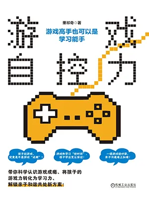 《游戏自控力：游戏高手也可以是学习能手》封面