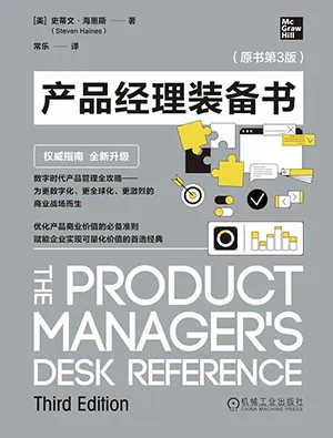 产品经理装备书封面