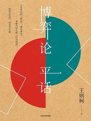 博弈论平话封面