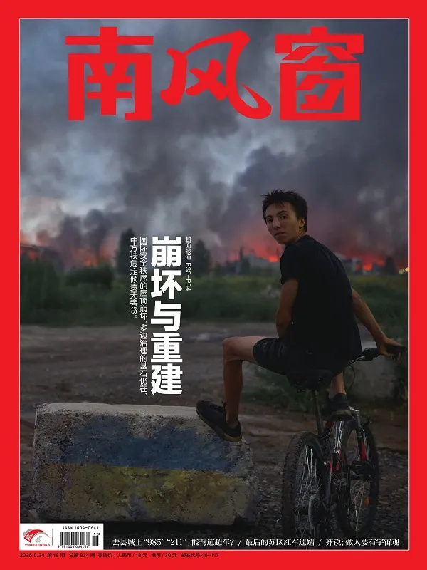 《南风窗（2026年第18期）》封面