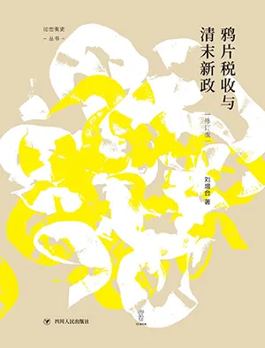 鸦片税收与清末新政（修订本）封面