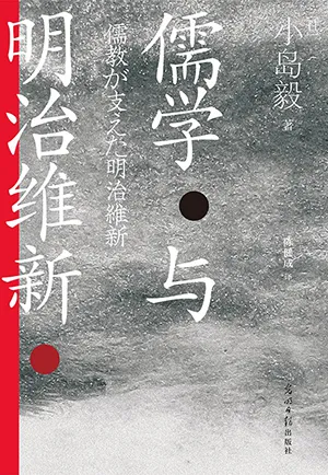儒学与明治维新封面