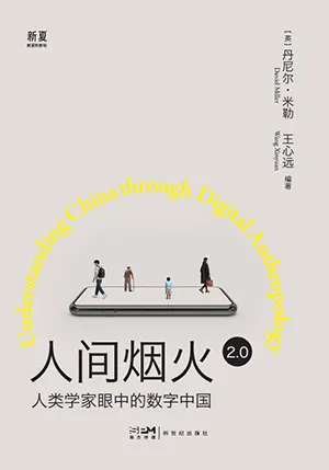 人间烟火2.0：人类学家眼中的数字中国封面