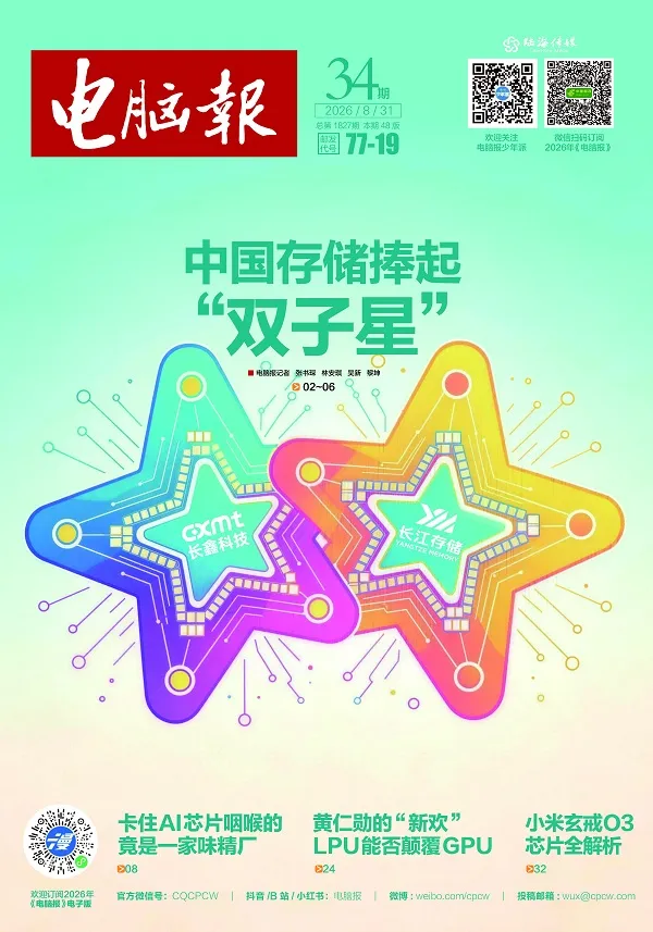 电脑报（2026年第34期）封面