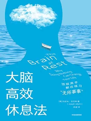 大脑高效休息法：顶级高手都在练习“无所事事”封面