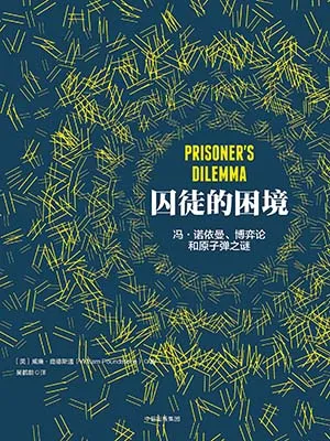 囚徒的困境封面