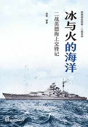 《冰与火的海洋:二战英德海上交锋记》封面