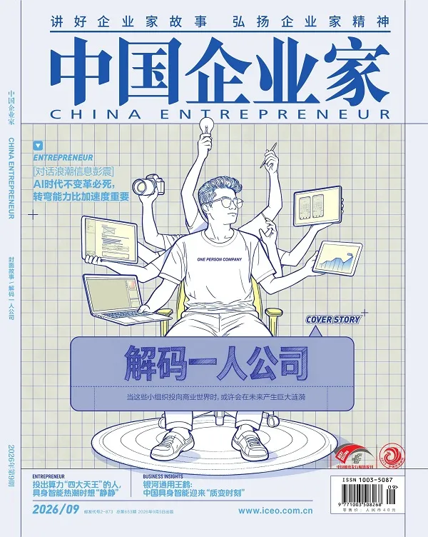 中国企业家（2026年第9期）封面