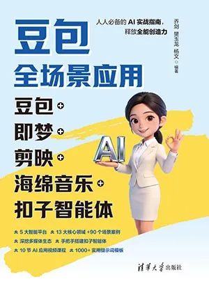 豆包全场景应用：豆包+即梦+剪映+海绵音乐+扣子智能体封面