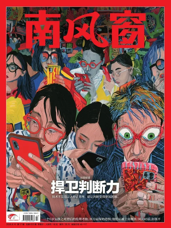 南风窗（2026年第17期）封面