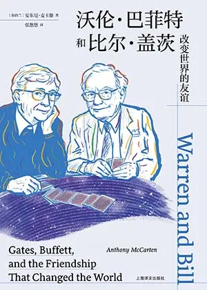 沃伦·巴菲特和比尔·盖茨封面