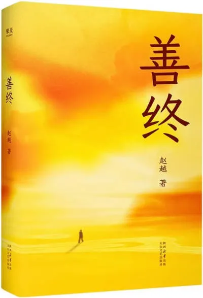 善终封面