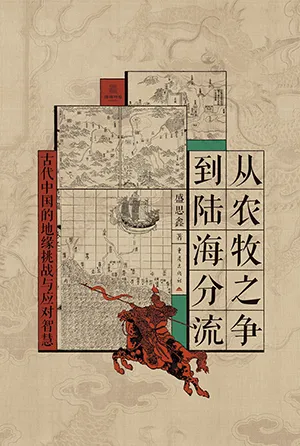 从农牧之争到陆海分流封面