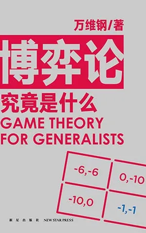 博弈论究竟是什么封面