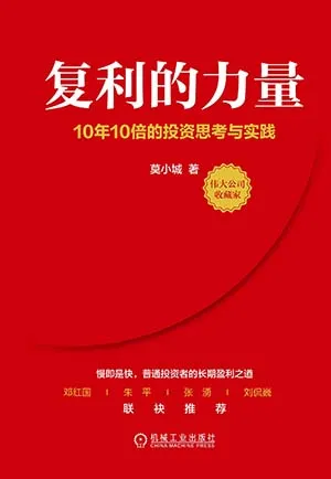 复利的力量：10年10倍的投资思考与实践封面