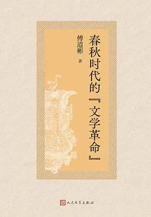 春秋时代的“文学革命”封面