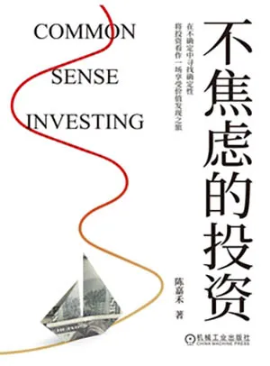不焦虑的投资封面