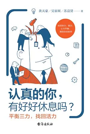 认真的你，有好好休息吗？封面