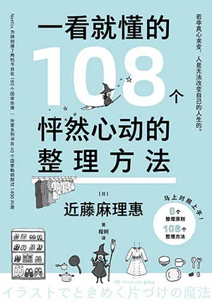 一看就懂的108个怦然心动的整理方法封面