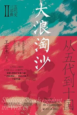 大浪淘沙：从五代到十国封面