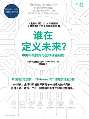 谁在定义未来？封面
