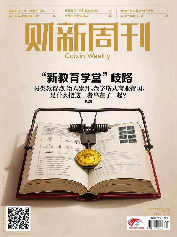 财新周刊（2026年第35期）PDF版封面