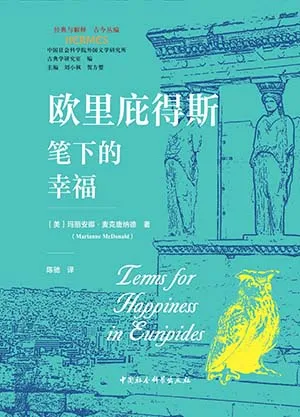 欧里庇得斯笔下的幸福封面