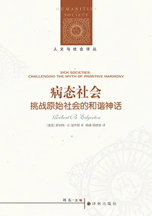 病态社会：挑战原始社会的和谐神话封面