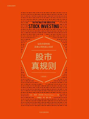《股市真规则》封面