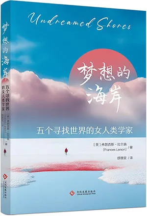 梦想的海岸：五个寻找世界的女人类学家封面
