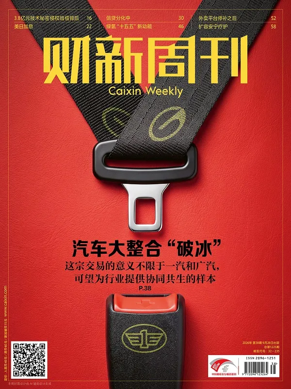 财新周刊（2026年第38期）封面