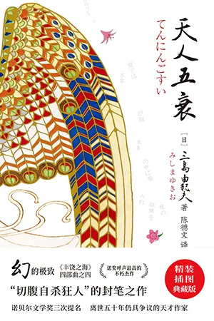 天人五衰封面