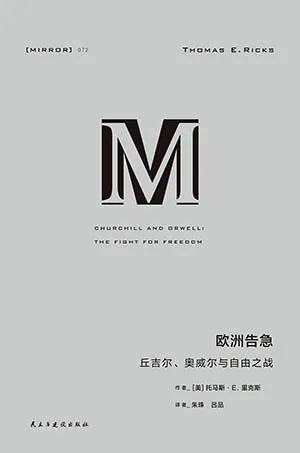 欧洲告急：丘吉尔、奥威尔与自由之战电子书封面