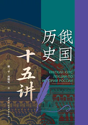 俄国历史十五讲封面