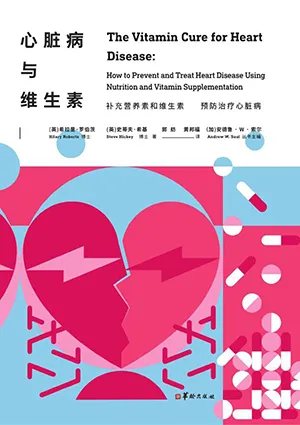 《心脏病与维生素》封面