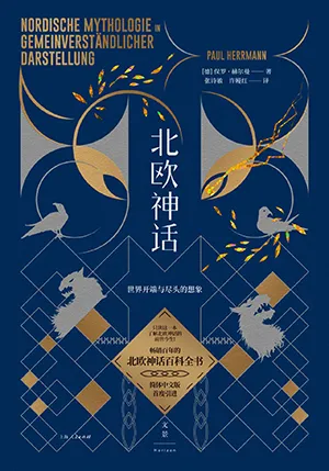 北欧神话：世界开端与尽头的想象封面