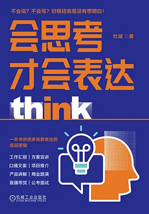 《会思考才会表达》封面
