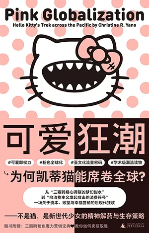 《可爱狂潮:为何凯蒂猫能席卷全球?》封面